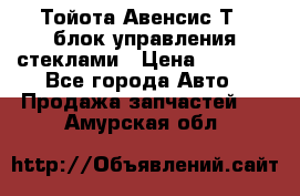 Тойота Авенсис Т22 блок управления стеклами › Цена ­ 2 500 - Все города Авто » Продажа запчастей   . Амурская обл.